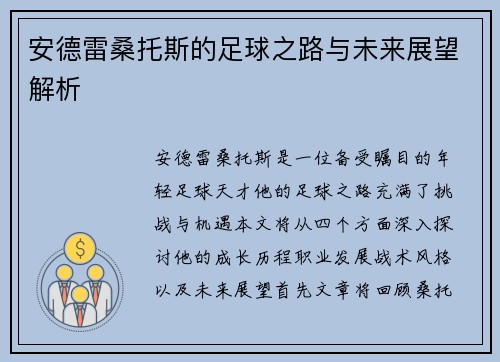 安德雷桑托斯的足球之路与未来展望解析