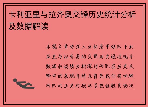 卡利亚里与拉齐奥交锋历史统计分析及数据解读