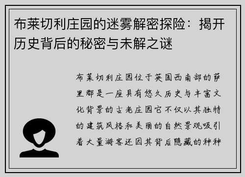 布莱切利庄园的迷雾解密探险：揭开历史背后的秘密与未解之谜