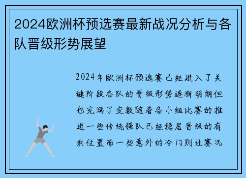 2024欧洲杯预选赛最新战况分析与各队晋级形势展望