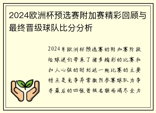 2024欧洲杯预选赛附加赛精彩回顾与最终晋级球队比分分析