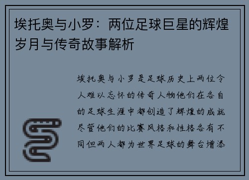 埃托奥与小罗：两位足球巨星的辉煌岁月与传奇故事解析