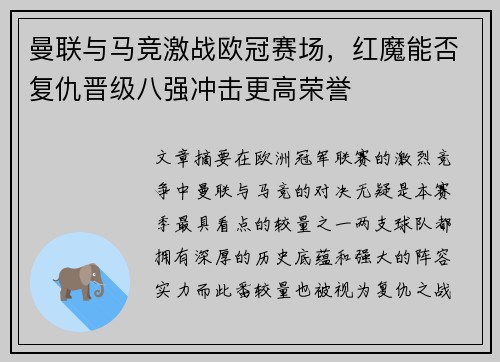 曼联与马竞激战欧冠赛场，红魔能否复仇晋级八强冲击更高荣誉