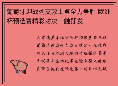 葡萄牙迎战列支敦士登全力争胜 欧洲杯预选赛精彩对决一触即发