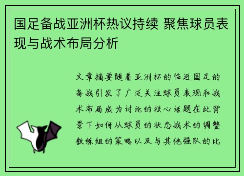 国足备战亚洲杯热议持续 聚焦球员表现与战术布局分析