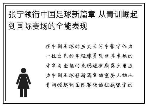 张宁领衔中国足球新篇章 从青训崛起到国际赛场的全能表现