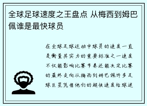 全球足球速度之王盘点 从梅西到姆巴佩谁是最快球员