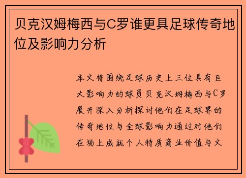 贝克汉姆梅西与C罗谁更具足球传奇地位及影响力分析