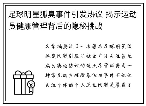 足球明星狐臭事件引发热议 揭示运动员健康管理背后的隐秘挑战