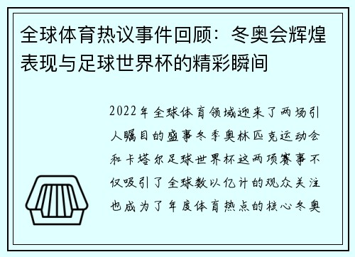 全球体育热议事件回顾：冬奥会辉煌表现与足球世界杯的精彩瞬间