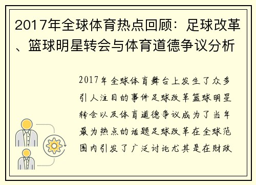 2017年全球体育热点回顾：足球改革、篮球明星转会与体育道德争议分析