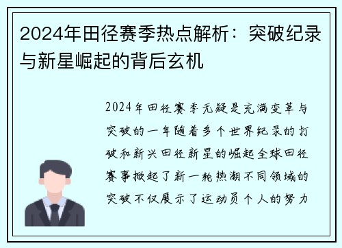 2024年田径赛季热点解析：突破纪录与新星崛起的背后玄机