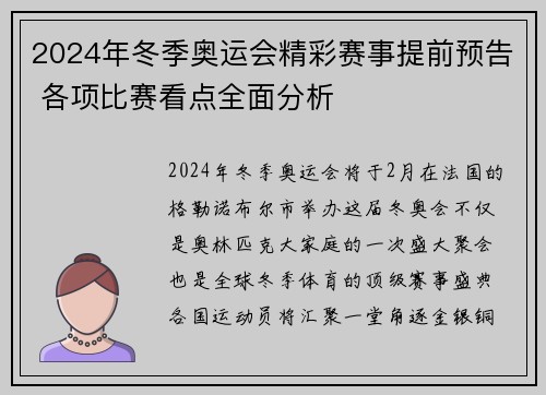 2024年冬季奥运会精彩赛事提前预告 各项比赛看点全面分析