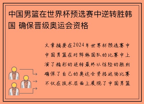 中国男篮在世界杯预选赛中逆转胜韩国 确保晋级奥运会资格