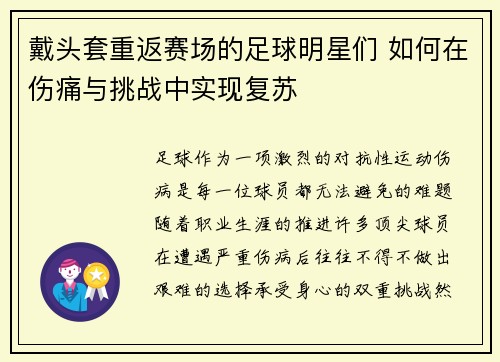 戴头套重返赛场的足球明星们 如何在伤痛与挑战中实现复苏